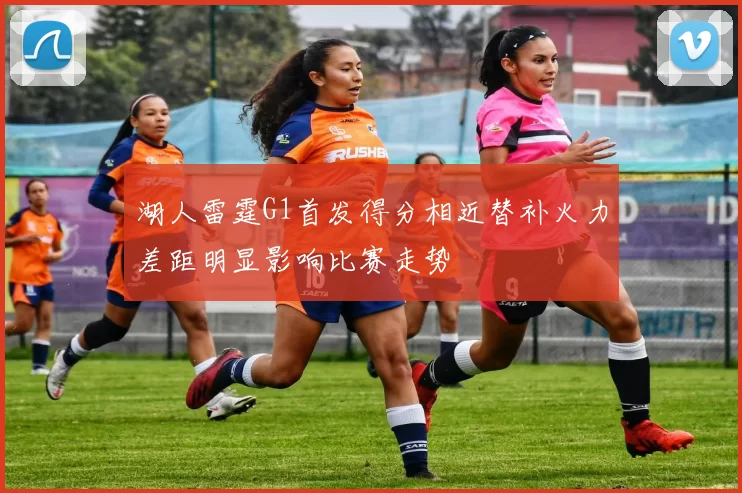 湖人雷霆G1首发得分相近替补火力差距明显影响比赛走势
