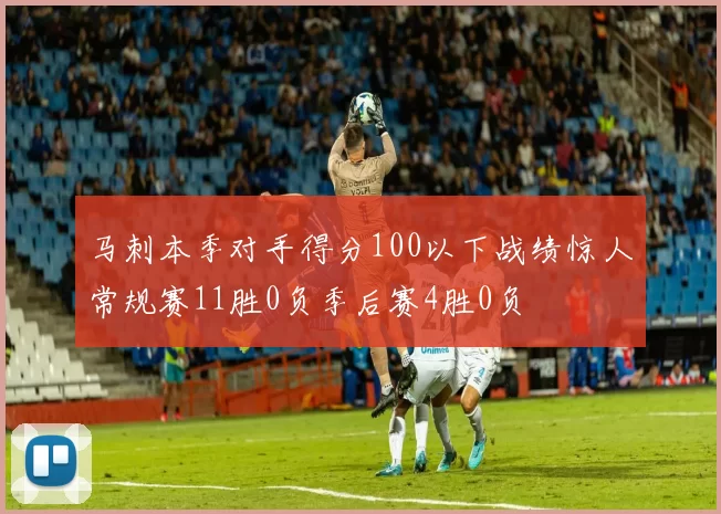 马刺本季对手得分100以下战绩惊人常规赛11胜0负季后赛4胜0负