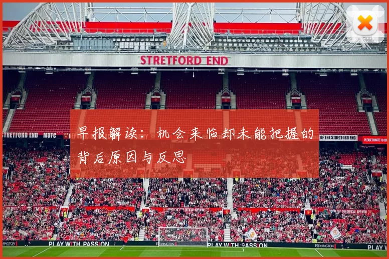 早报解读：机会来临却未能把握的背后原因与反思
