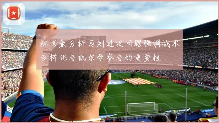 林书豪分析马刺进攻问题强调战术多样化与凯尔登参与的重要性